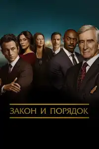 постер Закон и порядок