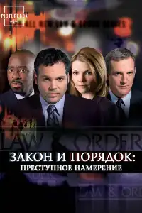 постер Закон и порядок. Преступное намерение