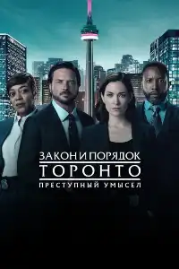 постер Закон и порядок Торонто: Преступные намерения